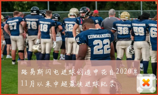路易斯闪电进球创造申花自2020年11月以来中超最快进球纪录