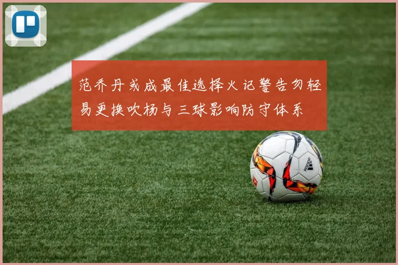 范乔丹或成最佳选择火记警告勿轻易更换吹杨与三球影响防守体系