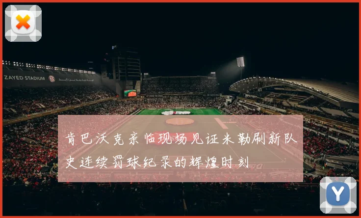 肯巴沃克亲临现场见证米勒刷新队史连续罚球纪录的辉煌时刻