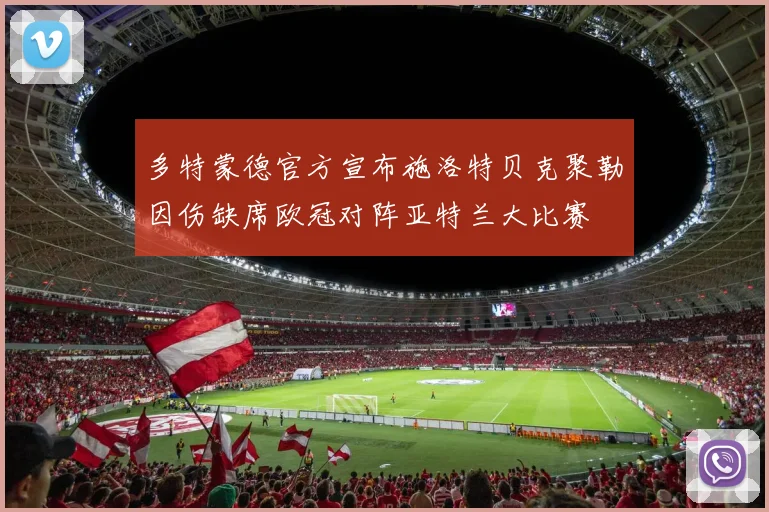 多特蒙德官方宣布施洛特贝克聚勒因伤缺席欧冠对阵亚特兰大比赛