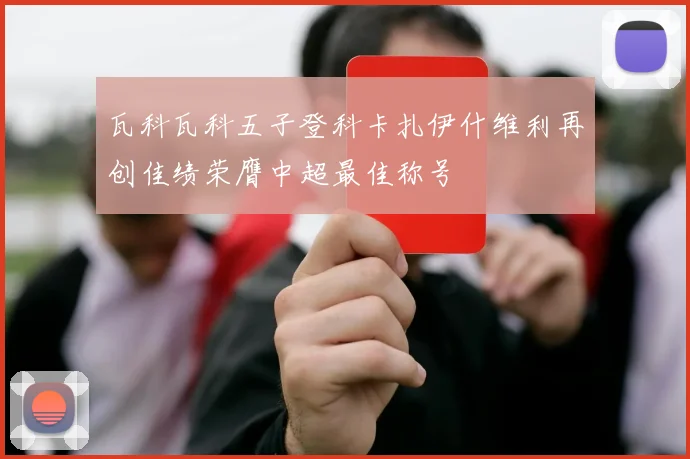 瓦科瓦科五子登科卡扎伊什维利再创佳绩荣膺中超最佳称号